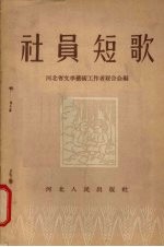 社员短歌 诗歌集