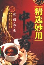 精选妙用中草药:祛病养生