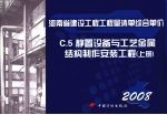 河南省建设工程工程量清单综合单价 (2008) C.5静置设备与工艺金属结构制作安装工程 上