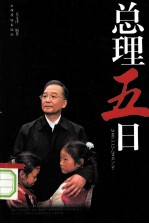 总理五日 2008.5.12-2008.5.16