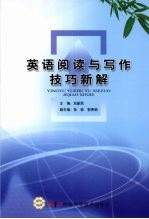 英语阅读与写作技巧新解