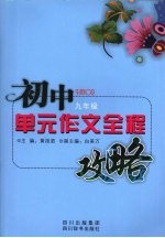 初中单元作文全程攻略 （九年级）