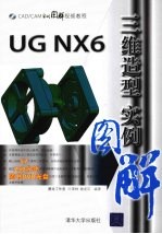 UG NX6三维造型实例图解
