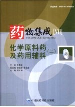 药物集成 7 化学原料药及药用辅料(二)