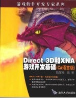 Direct 3D和XNA游戏开发基础 C*语言版