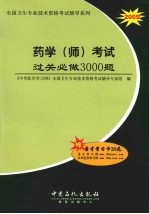 药学(师)考试过关必做3000题