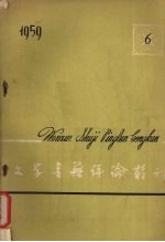 文学书籍评论丛刊 1959 第4期