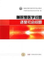 睡眠是医学问题还是社会问题