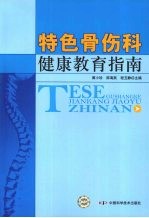 特色骨伤科健康教育指南