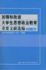 加强和改进大学生思想政治教育重要文献选编:1978-2008