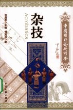 中国国粹艺术读本 杂技