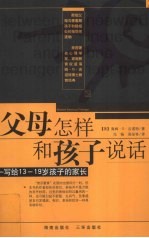 父母怎样和孩子说话 写给13-19岁孩子的家长