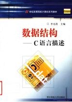 数据结构 C语言描述