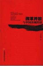 改革开放与中国县域经济