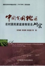中国贫困地区农村居民家庭食物安全研究
