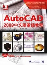 AutoCAD 2009基础教程 中文版