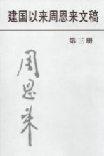 建国以来周恩来文稿 第3册 1950年7月-1950年12月