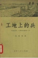 工地上的兵 记建设第一汽车制造厂的人们