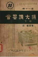 音响扩大机 （下册） （增订三版）