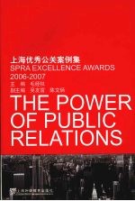 公关的力量 上海优秀公关案例集 200-2007