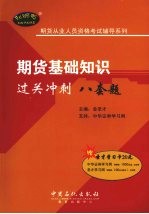 期货基础知识过关冲刺
