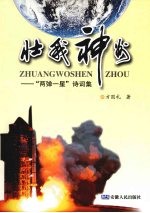 壮我神州:“两弹一星”诗词集