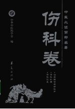 中医必读百部名著 伤科卷