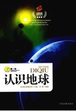 认识地球:第一辑