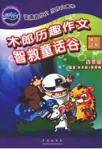 木郎历趣作文 快乐达标 四年级 智救童话谷