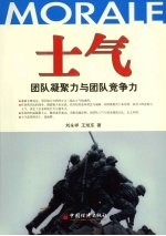 士气-团队凝聚力与团队竞争力