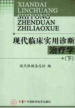 现代临床实用诊断治疗学 下