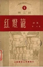 红灯笼诗集