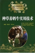 种草养奶牛实用技术