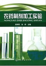 农药制剂加工实验