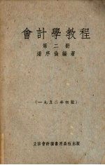 会计学教程 第二册