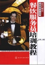 餐饮服务员培训教程