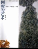 何时为艺术:一个文化学者的艺术布道
