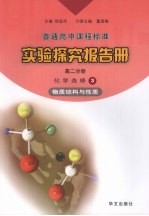 实验探究报告册 高二分册 化学 选修3 物质结构与性质