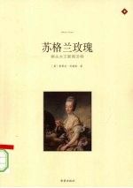 苏格兰玫瑰:断头女王斯图亚特