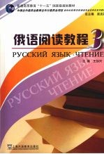俄语阅读教程 3