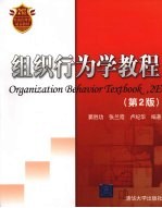 组织行为学教程 第2版