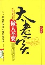 做人不要太老实 最新版