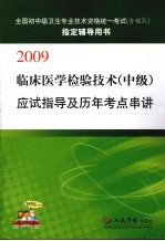 临床医学检验技术(中级)应试指导及历年考点串讲