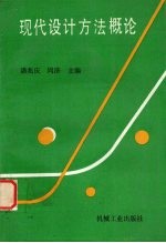 现代设计方法概论