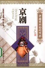 中国国粹艺术读本 京剧