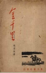 金千里