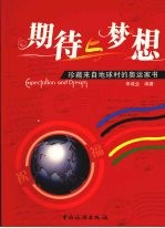 期待与梦想 珍藏来自地球村的奥运家书