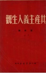 共产主义人生观