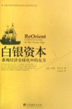 白银资本:重视经济全球化中的东方