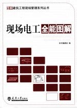 现场电工全能图解